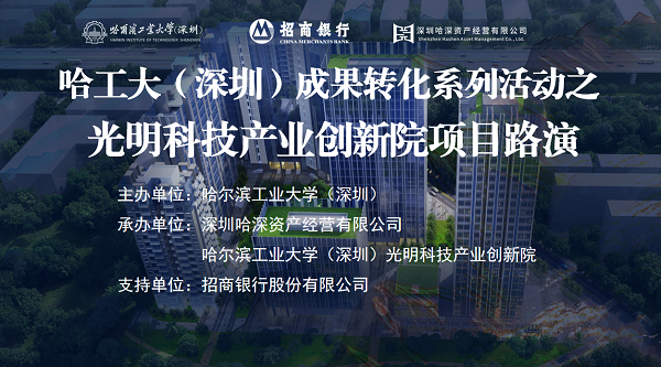哈工大（深圳）科技成果转化路演活动之光明科技产业创新院专场成功举办