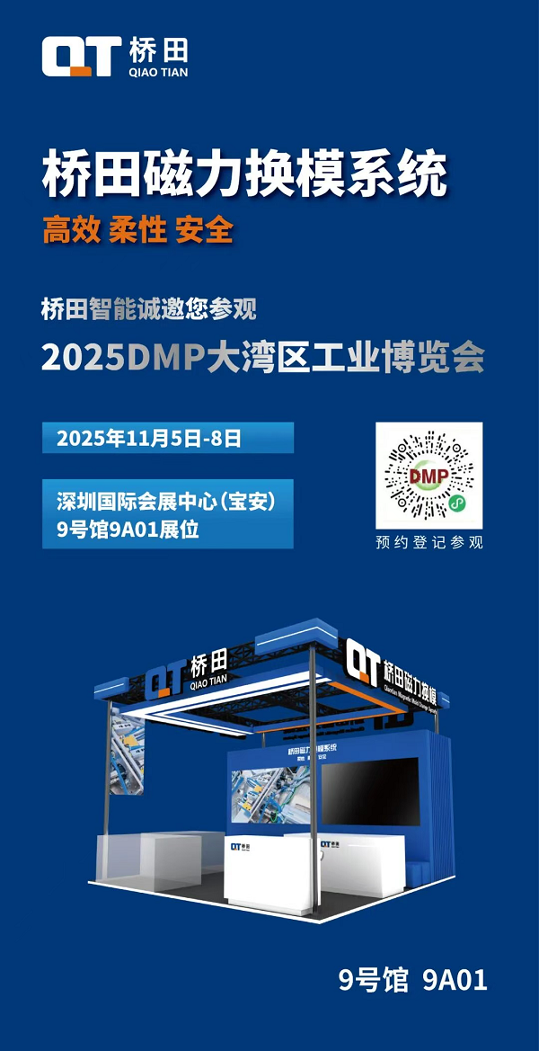 桥田磁力换模系统登陆2025DMP，深圳9号馆9A01邀你解锁一键换模新体验