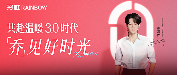 “乔”见好时光,演员徐海乔携手彩虹集团开启国货电热毯“温暖3.0”时代