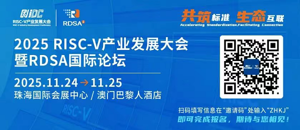 2025RISC-V产业大会暨RDSA国际论坛：大咖齐聚，共探开源芯片生态落地新局