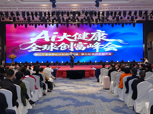 盗铃医生AI大健康创富峰会暨亿万富翁孵化百城巡演第七站在杭州开幕