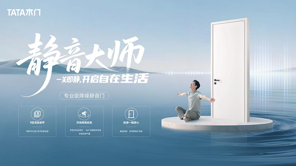 TATA木门专业级降噪静音门引爆双11  实力解锁高品质美好人居新选择
