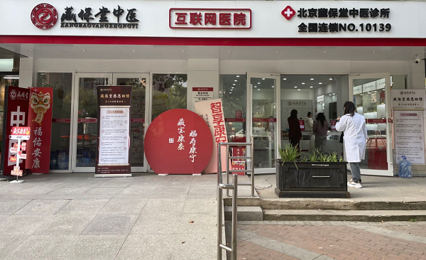 藏保堂中医7周年庆暨北京土桥店“智慧中医3.0上线”,圆满盛启