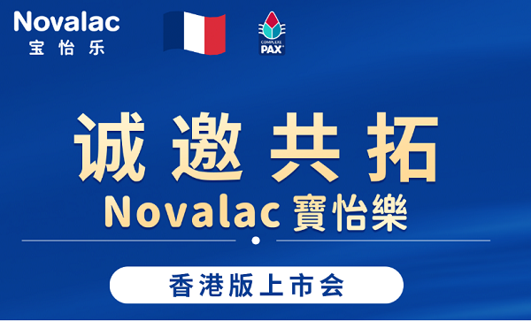 精准适配中国敏宝！Novalac宝怡乐港版新品即将发布，进博会再掀特配热潮