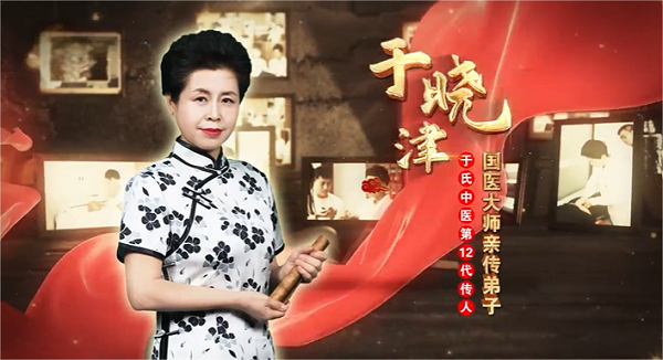  国医传人于晓津：揭示伤身三大误区