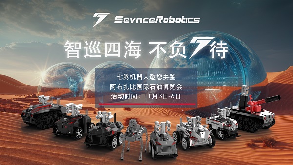 智巡四海显实力|七腾机器人·阿布扎比国际石油博览会