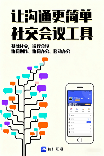信仁汇通:以“安全社交”破局职场信任困境,重塑沟通协同新生态