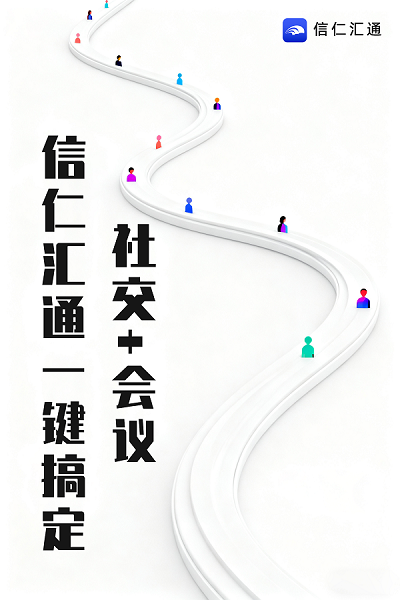 信仁汇通:以“安全社交”破局职场信任困境,重塑沟通协同新生态
