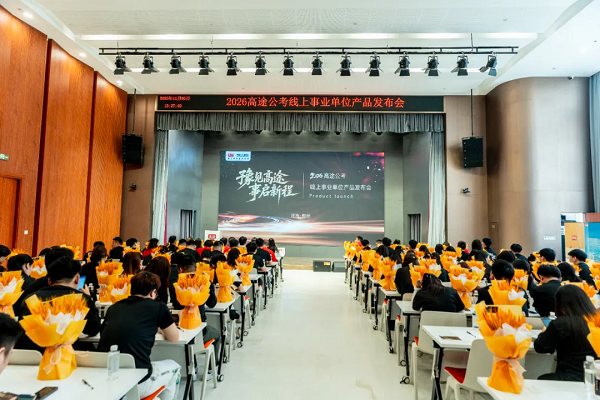 高途公考2026年线上事业单位产品发布会盛大召开！
