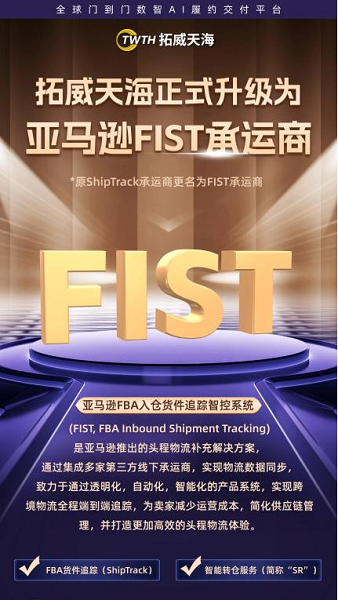 拓威天海正式升级为亚马逊FIST承运商，助力跨境卖家旺季高效备货与风险管控