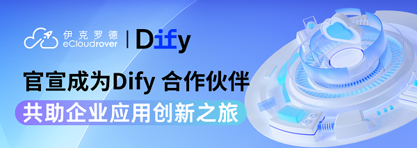 伊克罗德信息成为Dify官方代理商，携手共创企业级Agentic AI应用新未来