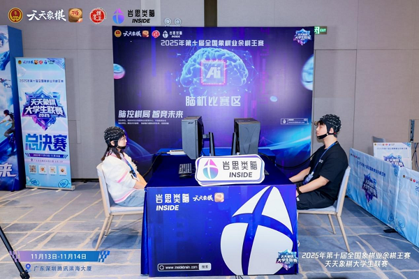 全球首次直播!中国非侵入式脑机接口实现象棋赛场"意念对弈"