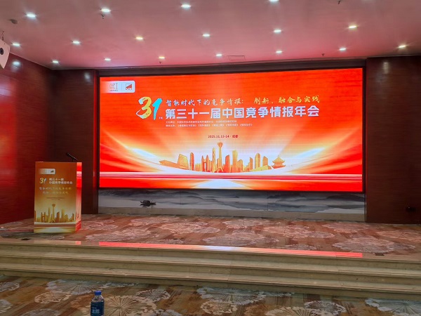  朴器“全球情报官”惊艳亮相第31届中国竞争情报年会，以AI驱动竞争情报革新