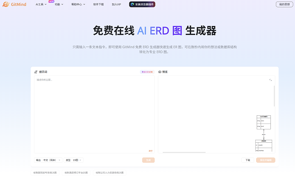 GitMind推出AI ERD图生成器：自动生成数据库结构，轻松完成建模