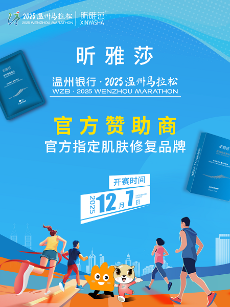 惠普生物昕雅莎成为2025温州马拉松官方赞助商,携5万份温马限定面膜为跑者筑牢“赛后守护线”
