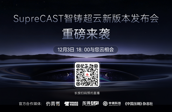 国产铸造CAE——SupreCAST智铸超云3.0即将发布，引领中国工业秩序新生