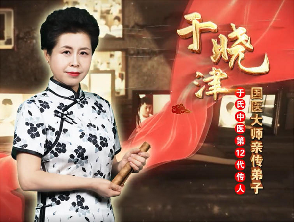 明辨虚实对症下药：于晓津浅谈六味地黄丸与大活络丸