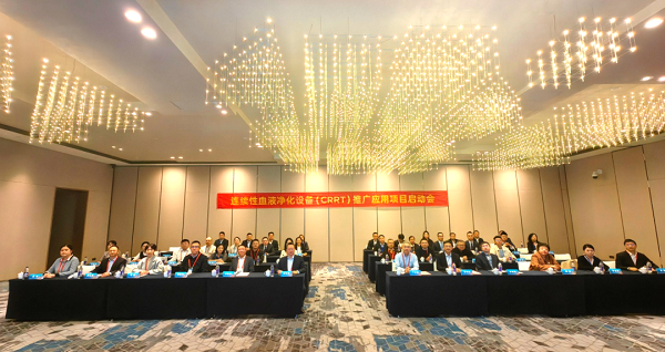 高端国产新征程丨两部委连续性血液净化设备应用推广项目正式启动