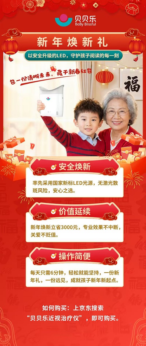 新年焕新 贝贝乐PBM-LED近视治疗仪全面上线,助力儿童青少年近视防控