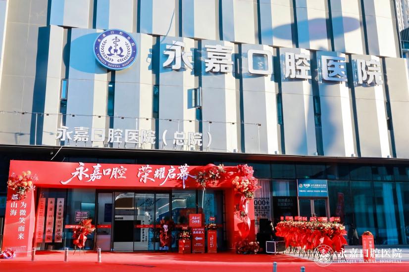 永嘉口腔医院盛大开业 乡贤陈希柱携优质医疗守护家乡“口福”