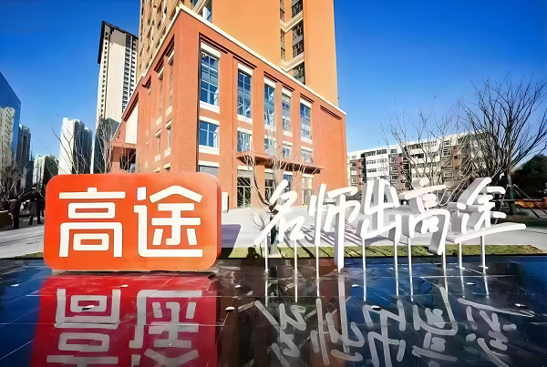 2027考研启航！高途考研AI＋OMO全场景伴考，助你一战成硕