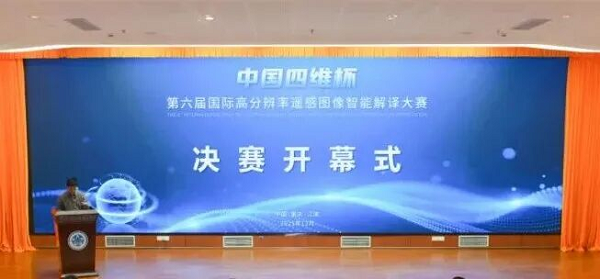 “中国四维杯”第六届国际高分辨率遥感图像智能解译大赛成功举办