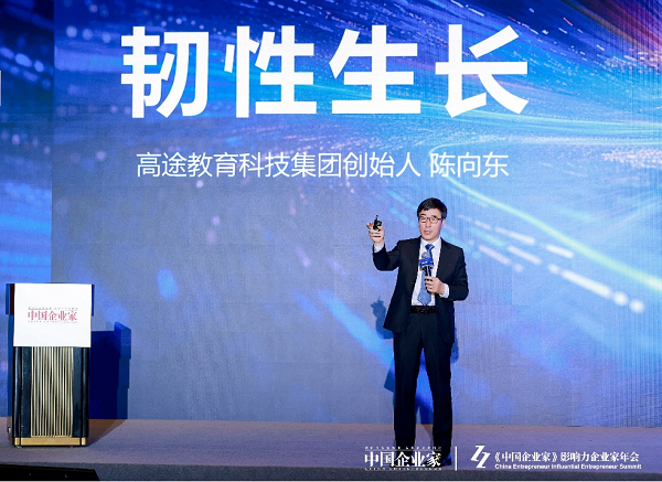 高途创始人陈向东影响力企业家年会畅谈：AI时代企业的韧性生长
