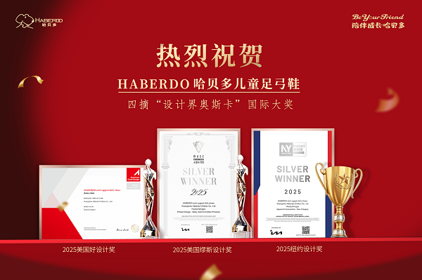  四摘“设计界奥斯卡”大奖：哈贝多儿童足弓鞋，定义健康童鞋新范式