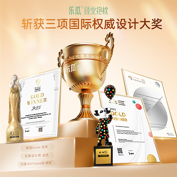 中国设计闪耀全球!乐瓜睡觉抱枕连获MUSE、伦敦设计金奖