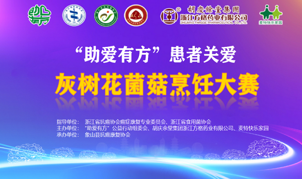 “助爱有方”患者关爱——灰树花菌菇烹饪大赛正式启动，以美味助力肿瘤康复