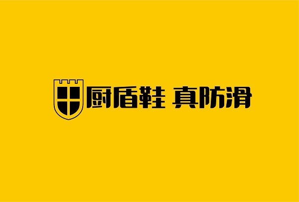 深耕行业20年：厨盾以专利防滑鞋，守护3000万厨师的脚下安全