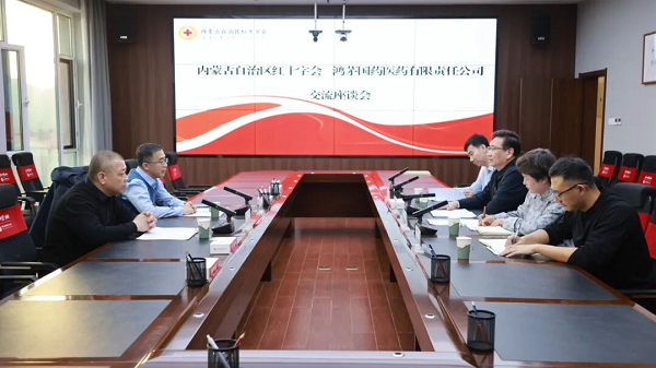内蒙古自治区红十字会与内蒙古鸿茅国药医药有限责任公司举行座谈交流会暨人道救助物资捐赠仪式