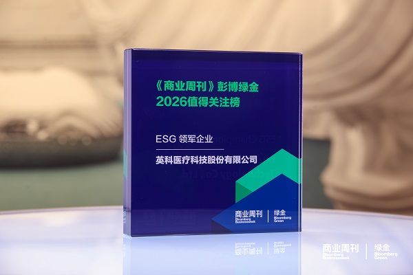 树立ESG标杆！英科医疗以ESG实践斩获两大权威荣誉