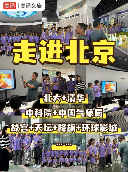 高途文旅：悄悄培养孩子的名校力、科学脑与文化心