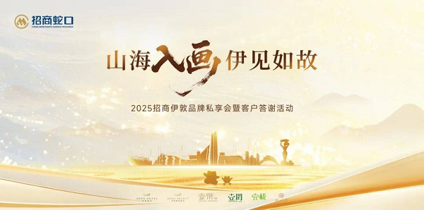招商蛇口旗下招商伊敦2025年品牌私享会暨大客户答谢活动圆满举办 
