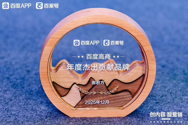 赋能家庭健康，贡献中国实践：御君方荣获百度2025“年度杰出贡献品牌”奖