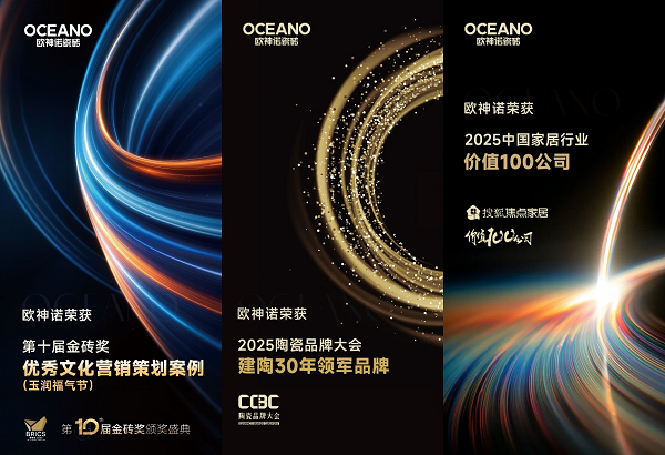 欧神诺年末连获三项大奖，以硬核实力铸就行业标杆