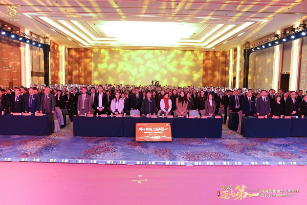 同心致远，迈向第一丨瑞隆安集团15周年庆暨2026年会盛典圆满落幕