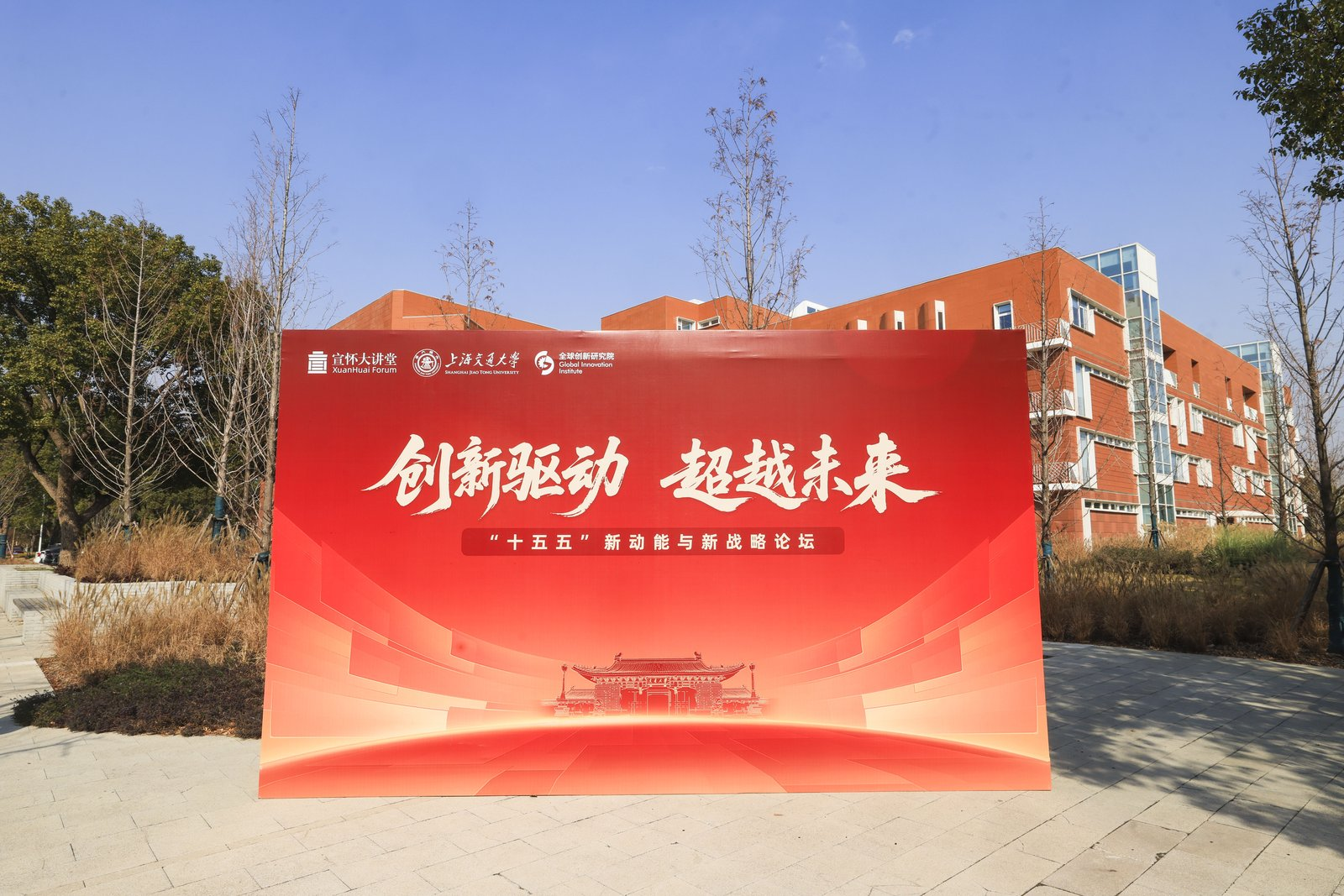 创新驱动 超越未来——“十五五”新动能与新战略论坛成功举办