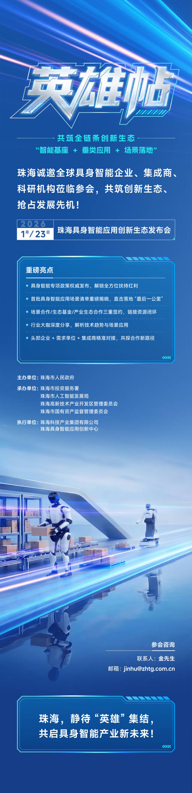珠海广发英雄帖！诚邀全球企业共赴具身智能产业盛会