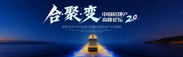 中国房地产高峰论坛2.0邀您共探:从好房子到好生态,房企破局路在何方?