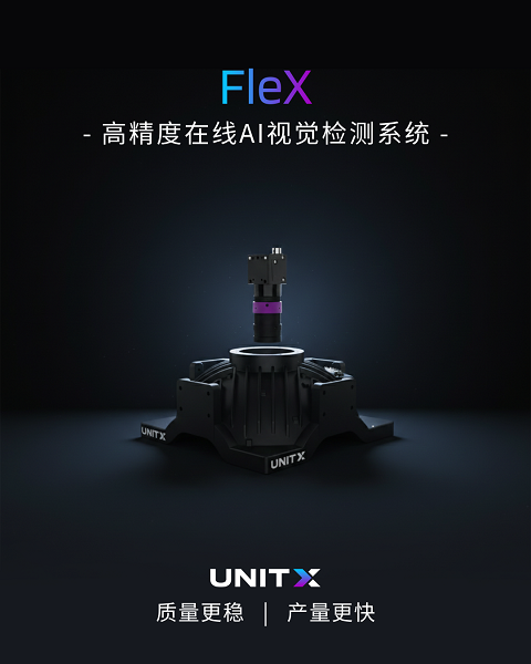 个元科技发布新一代AI视觉检测平台FleX，加速制造业高难度外观缺陷检测场景的规模化落地