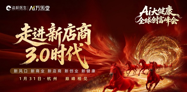 走进新店商3.0时代,盗龄医生腾飞五周年庆典将于1月31日在杭州举行