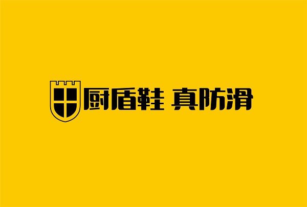 从厨师鞋迈向全场景防护，「厨盾」品牌以“真防滑”守护职场每一步