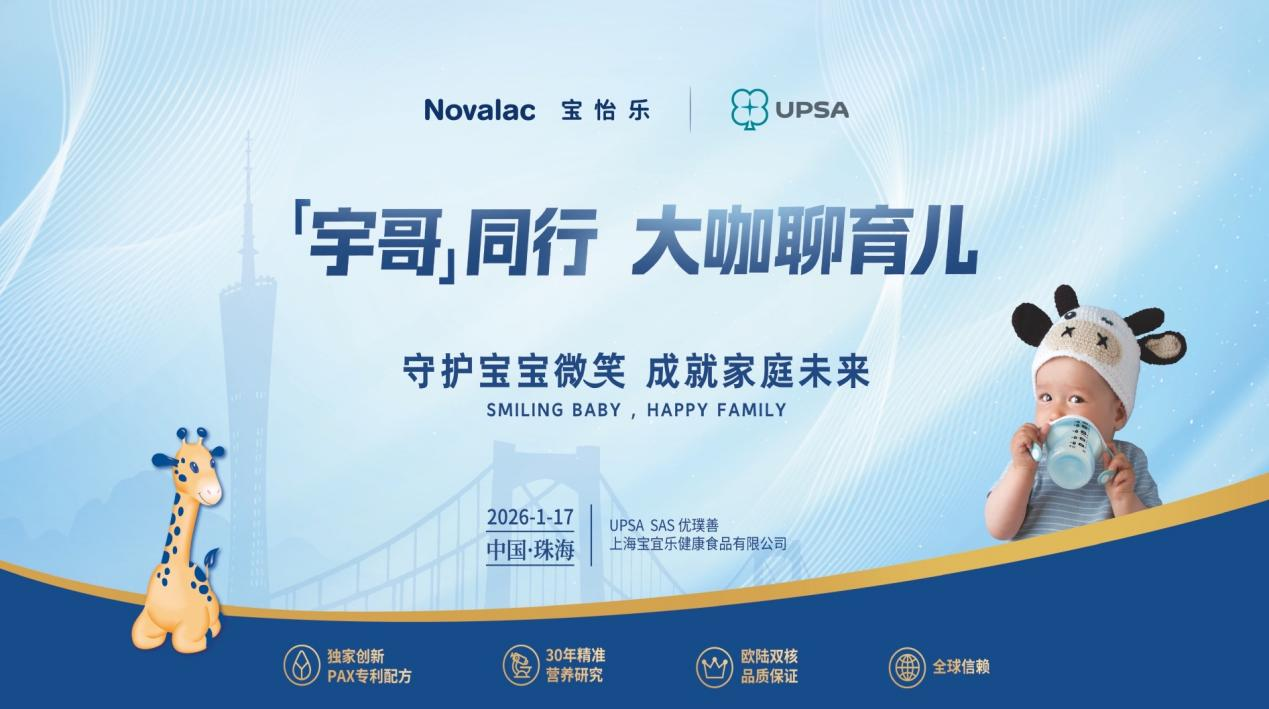 Novalac宝怡乐专家见面会珠海启幕：共话敏宝科学喂养新路径