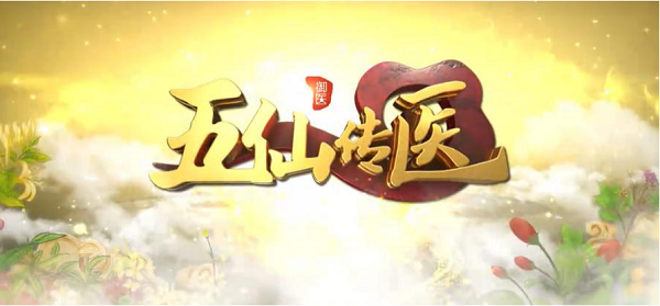 《五仙传医》邀国医学说传播人坐镇 以“七分养三分治”智慧守护大众健康