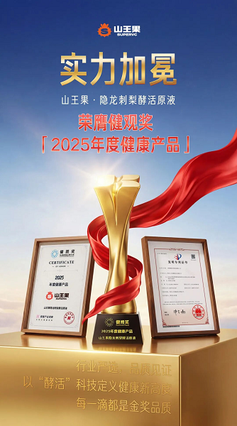 重磅喜讯丨 山王果隐龙刺梨酵活原液斩获“健观奖·2025年度健康产品”