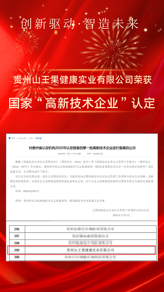 喜讯丨硬核登顶国家级荣誉！山王果荣膺国家“高新技术企业”称号