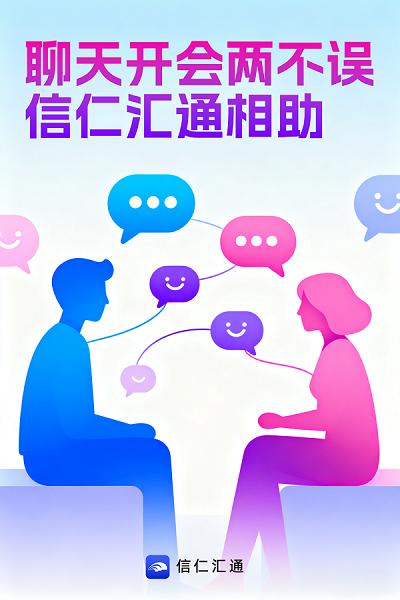 人脉、资源、机遇一键汇聚！信仁汇通：生态共赢时代的必备工具