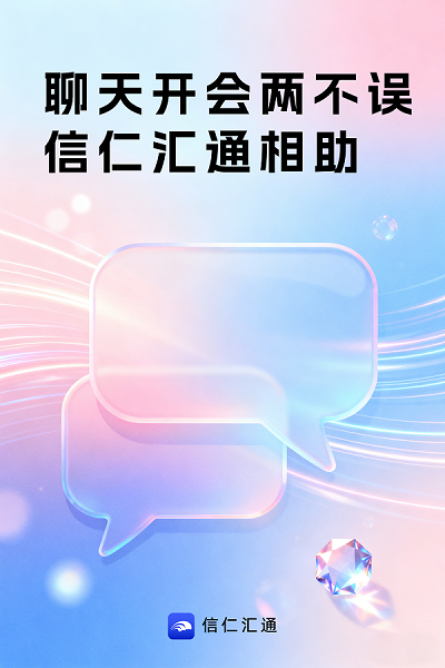 人脉、资源、机遇一键汇聚！信仁汇通：生态共赢时代的必备工具